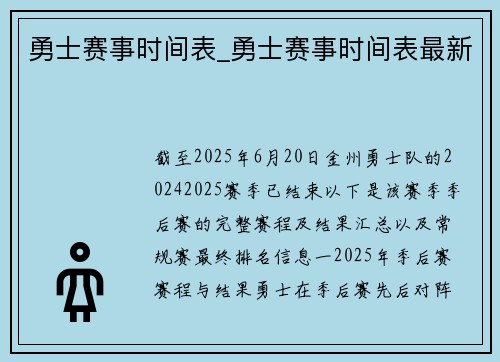 勇士赛事时间表_勇士赛事时间表最新