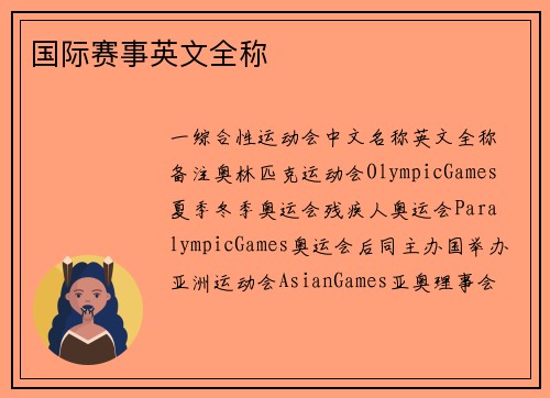 国际赛事英文全称