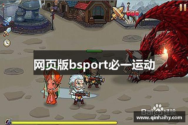 网页版bsport必一运动